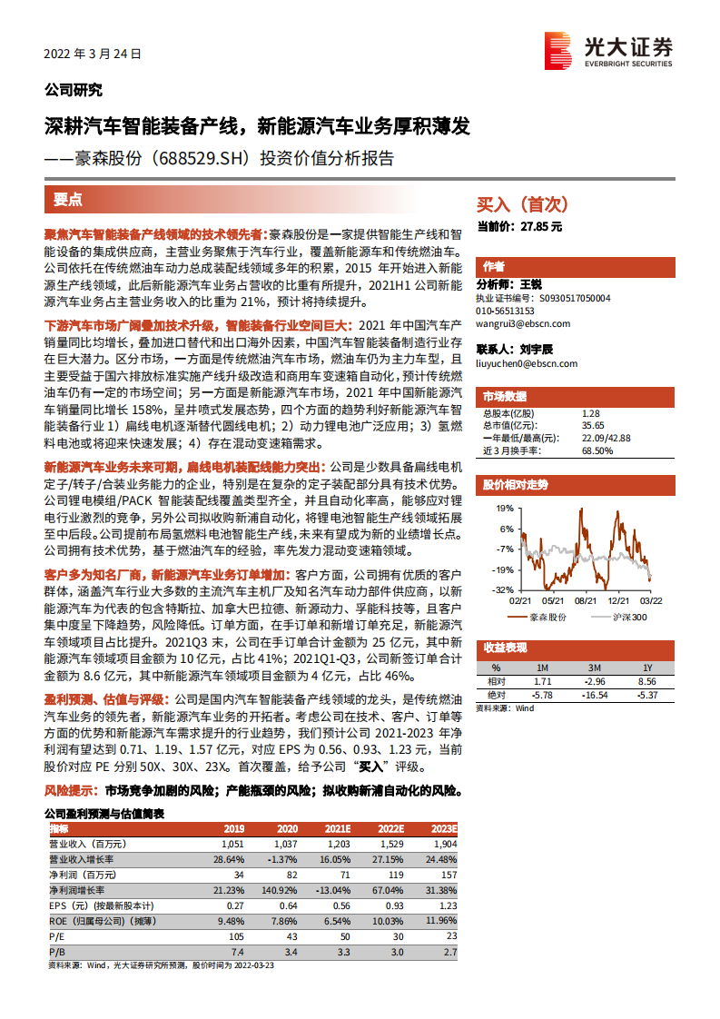 豪森股份-投资价值分析报告：深耕汽车智能装备产线，新能源汽车业务厚积薄发-20220324.pdf 第1页