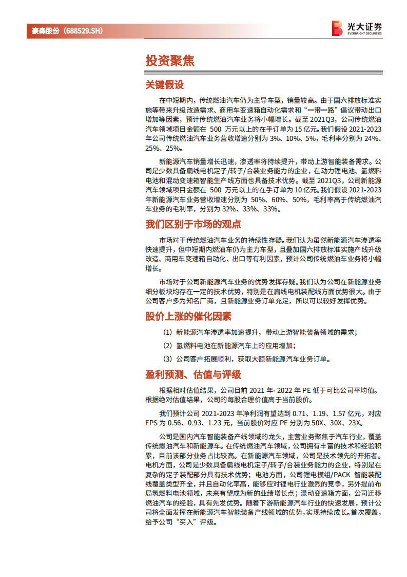 豪森股份-投资价值分析报告：深耕汽车智能装备产线，新能源汽车业务厚积薄发-20220324.pdf 第2页