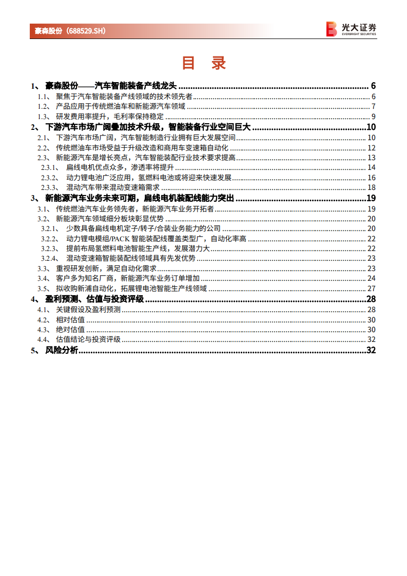 豪森股份-投资价值分析报告：深耕汽车智能装备产线，新能源汽车业务厚积薄发-20220324.pdf 第3页