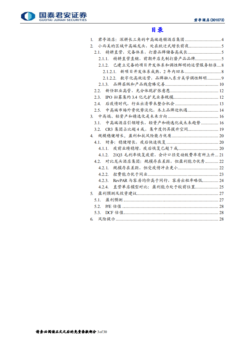 君亭酒店-长三角旅途&ldquo;造梦家&rdquo;，蛰伏于跃迁前夜-220105.pdf 第3页