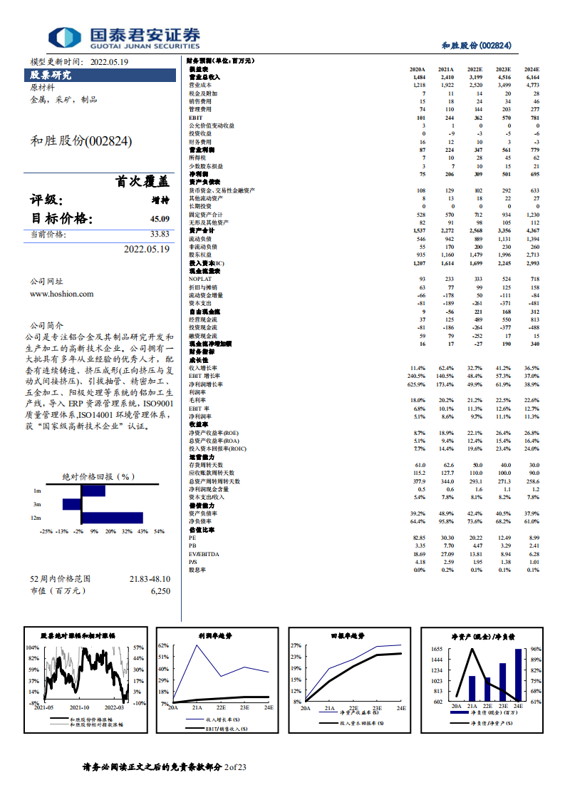 和胜股份-和胜股份系列之一：首次覆盖报告，成就新能源汽车电池托盘领先企业-220519.pdf 第2页