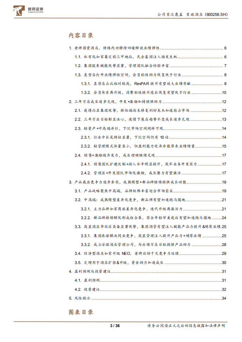 首旅酒店-复苏主线行渐进，万店计划展宏图-220329.pdf 第3页