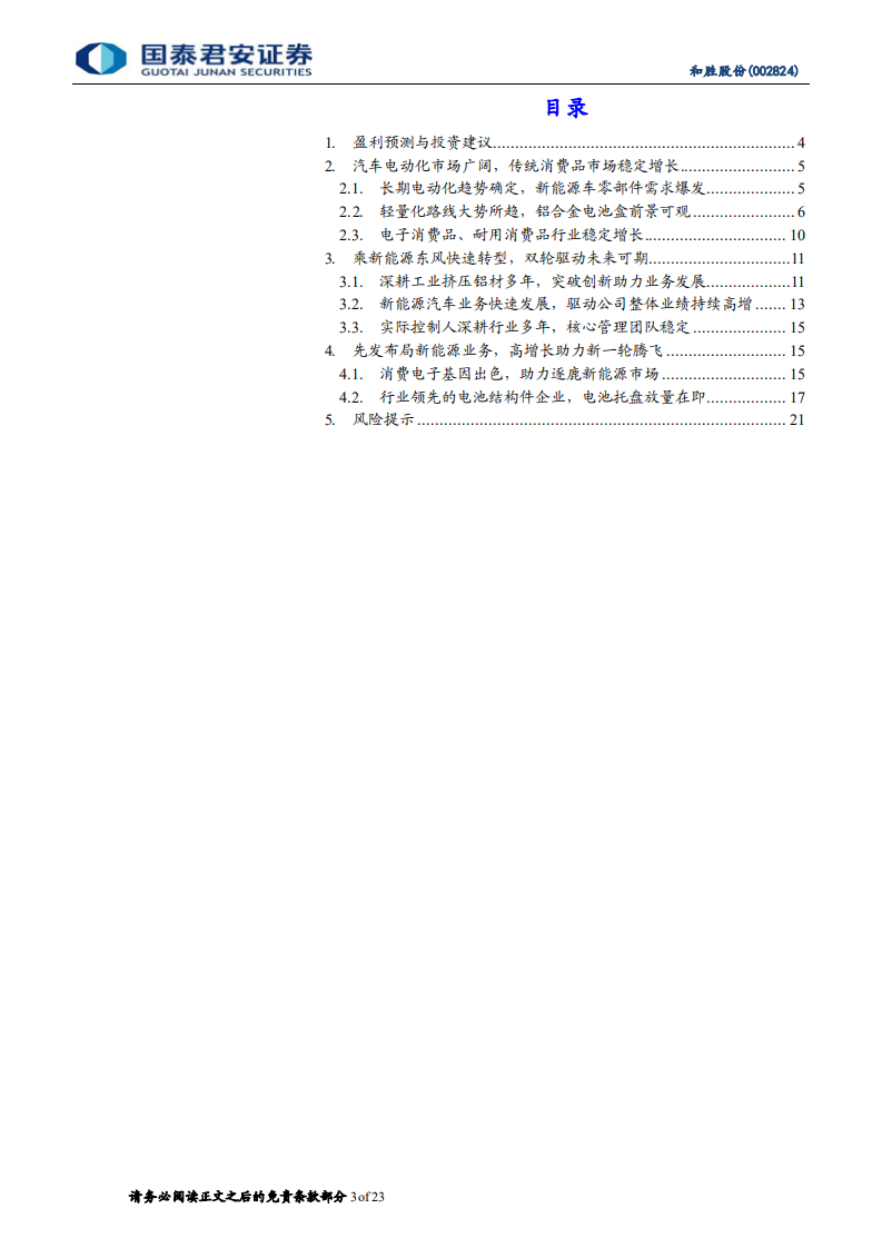和胜股份-和胜股份系列之一：首次覆盖报告，成就新能源汽车电池托盘领先企业-220519.pdf 第3页