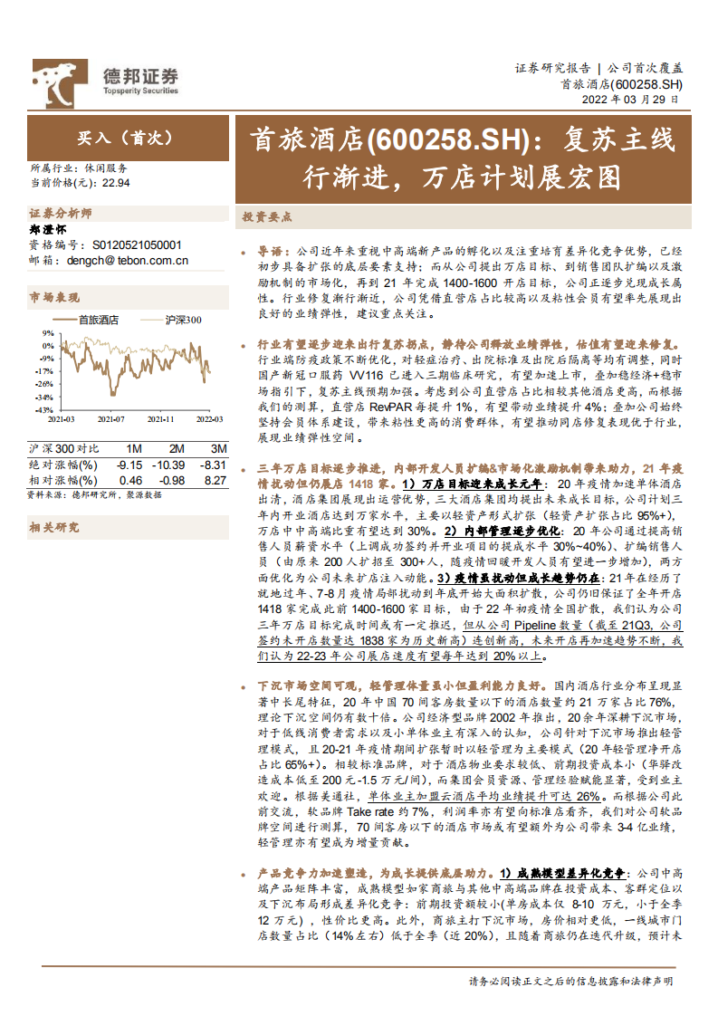 首旅酒店-复苏主线行渐进，万店计划展宏图-220329.pdf 第1页