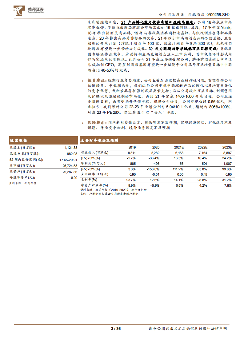 首旅酒店-复苏主线行渐进，万店计划展宏图-220329.pdf 第2页