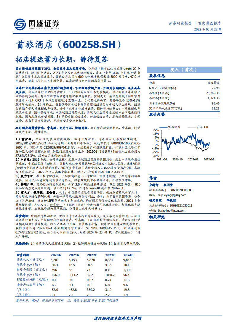首旅酒店-拓店提速蓄力长期，静待复苏-220622.pdf 第1页