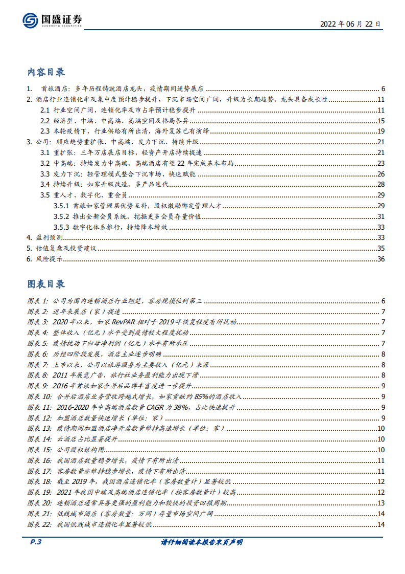 首旅酒店-拓店提速蓄力长期，静待复苏-220622.pdf 第3页
