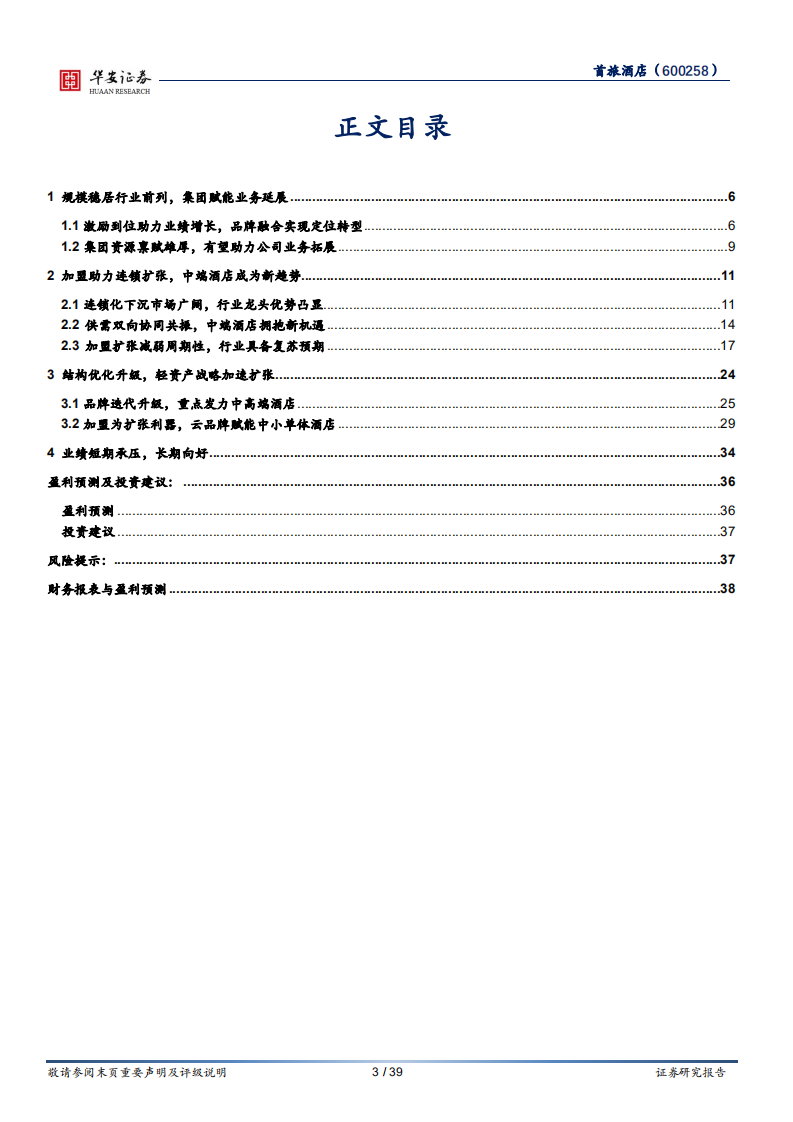 首旅酒店-展店升级为长期蓄势，静待复苏释放业绩弹性-220110.pdf 第3页