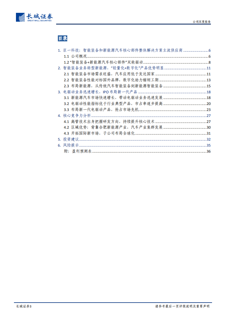 巨一科技-公司深度报告：智能装备+电驱动系统双轮驱动，业务协同发展效应逐步释放-220611.pdf 第3页