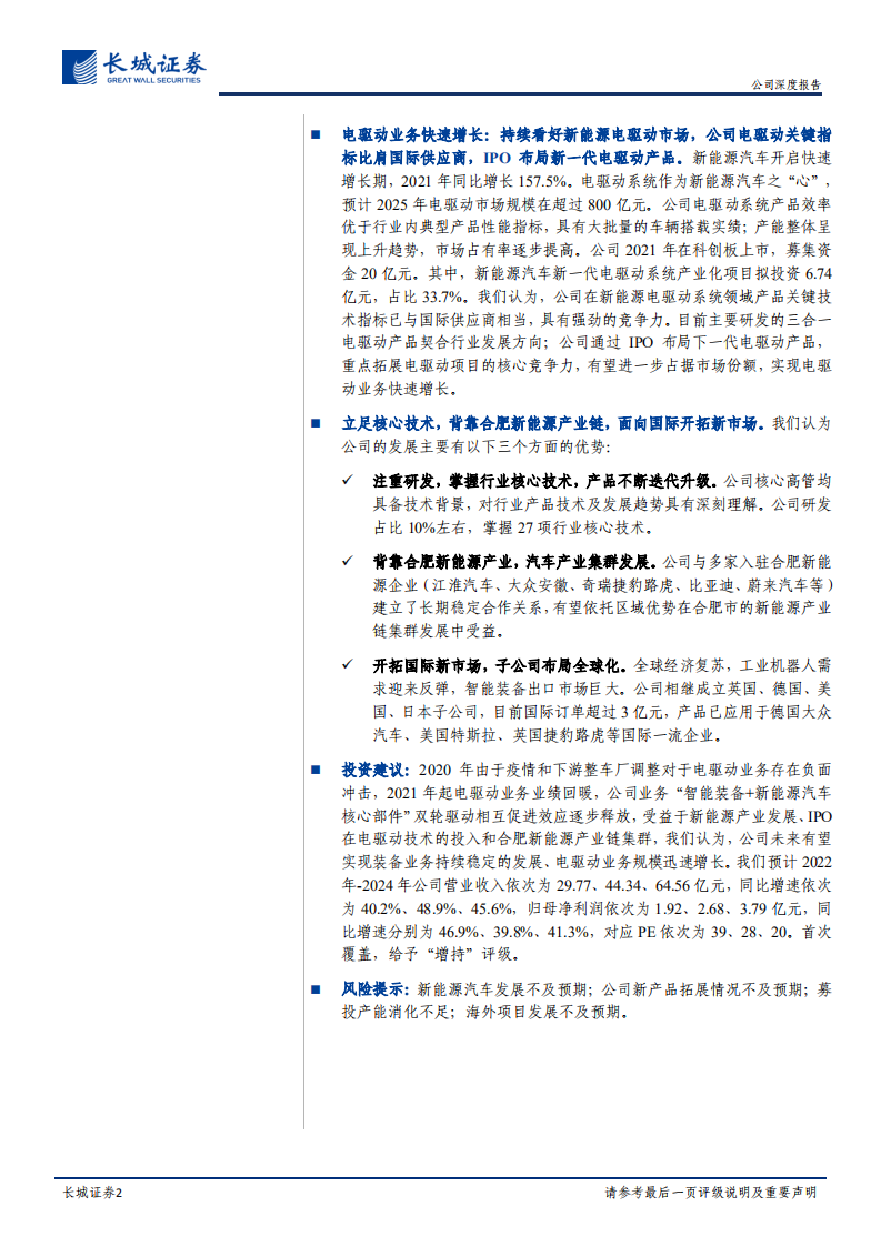 巨一科技-公司深度报告：智能装备+电驱动系统双轮驱动，业务协同发展效应逐步释放-220611.pdf 第2页