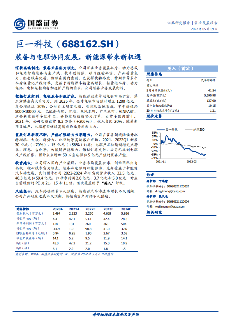 巨一科技-装备与电驱协同发展，新能源带来新机遇-220509.pdf 第1页