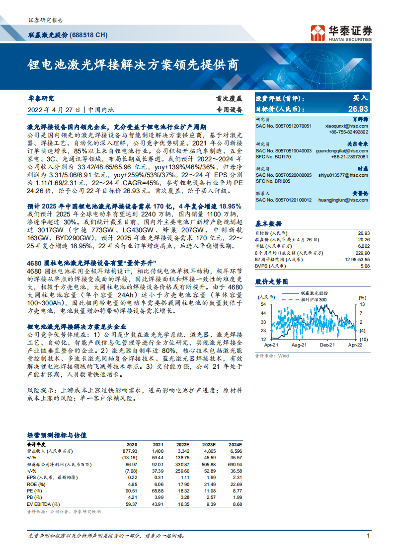 联赢激光-锂电池激光焊接解决方案领先提供商-220427.pdf 第1页