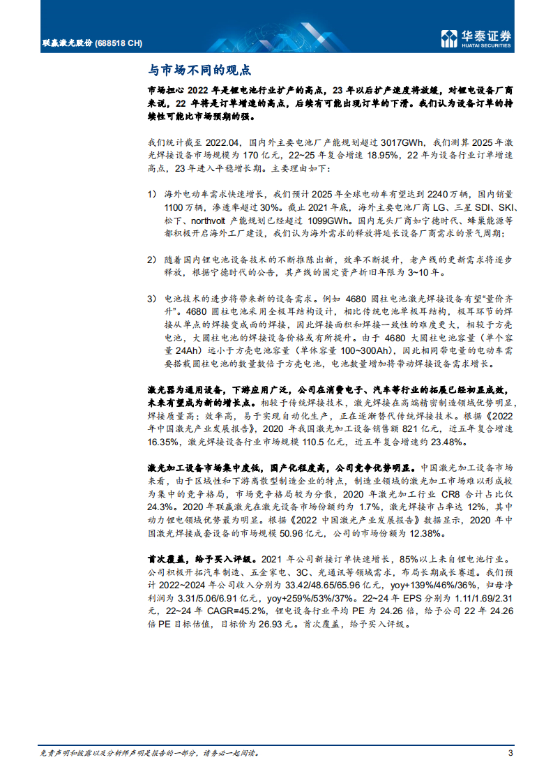 联赢激光-锂电池激光焊接解决方案领先提供商-220427.pdf 第3页