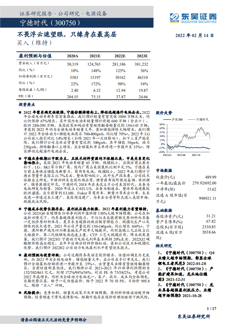 宁德时代-不畏浮云遮望眼，只缘身在最高层-220214.pdf 第1页
