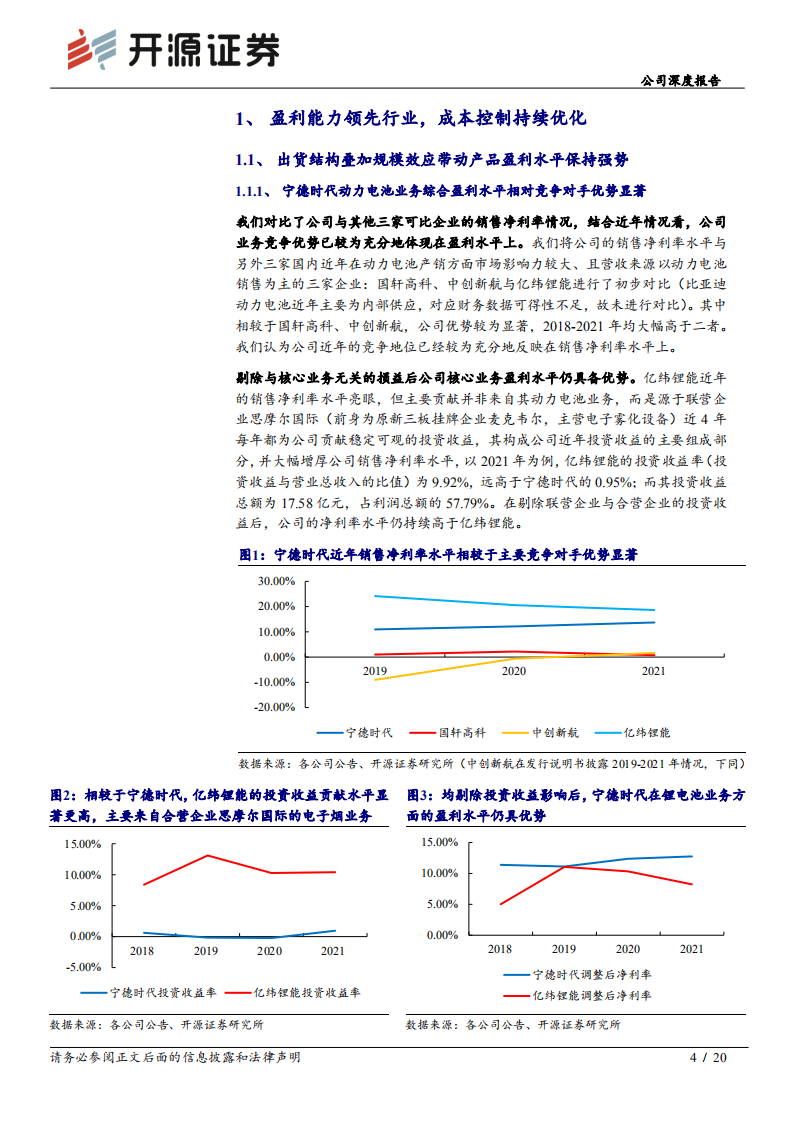 宁德时代-公司深度报告：降本增利持续领跑行业，横纵创新发展利在长期-220612.pdf 第4页