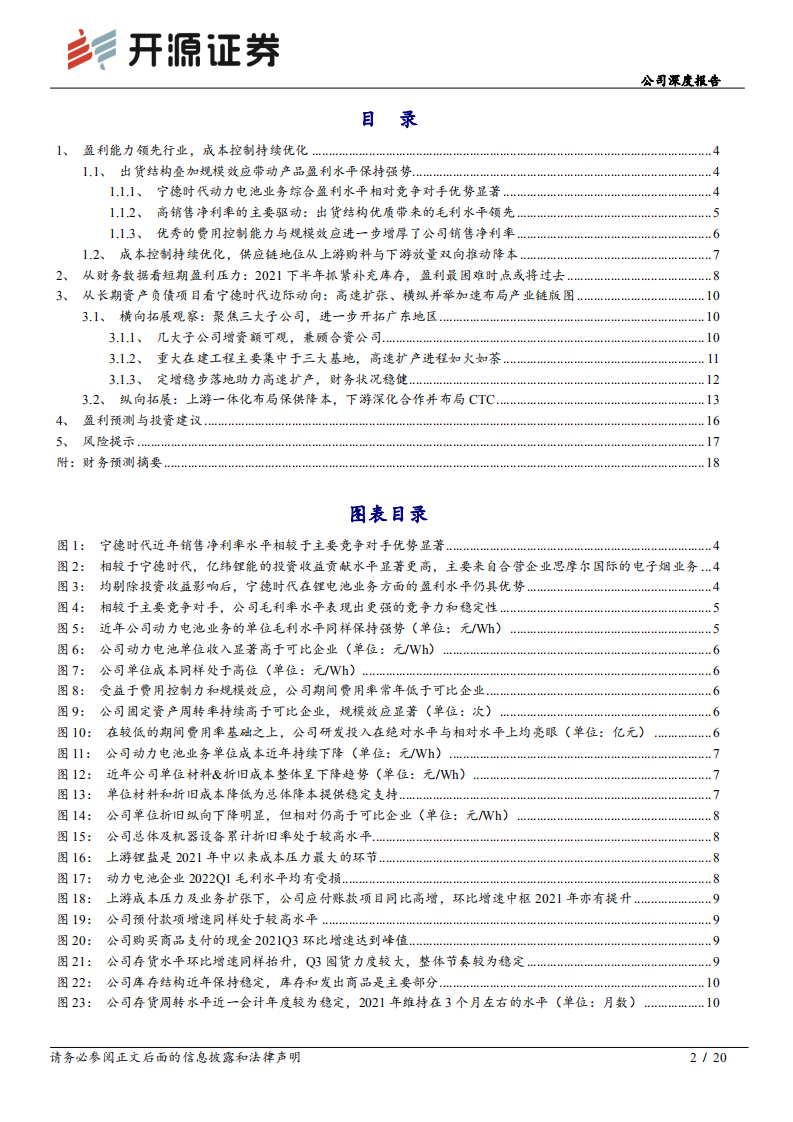宁德时代-公司深度报告：降本增利持续领跑行业，横纵创新发展利在长期-220612.pdf 第2页
