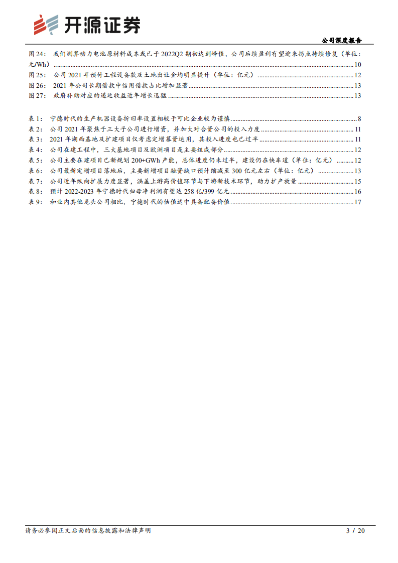 宁德时代-公司深度报告：降本增利持续领跑行业，横纵创新发展利在长期-220612.pdf 第3页