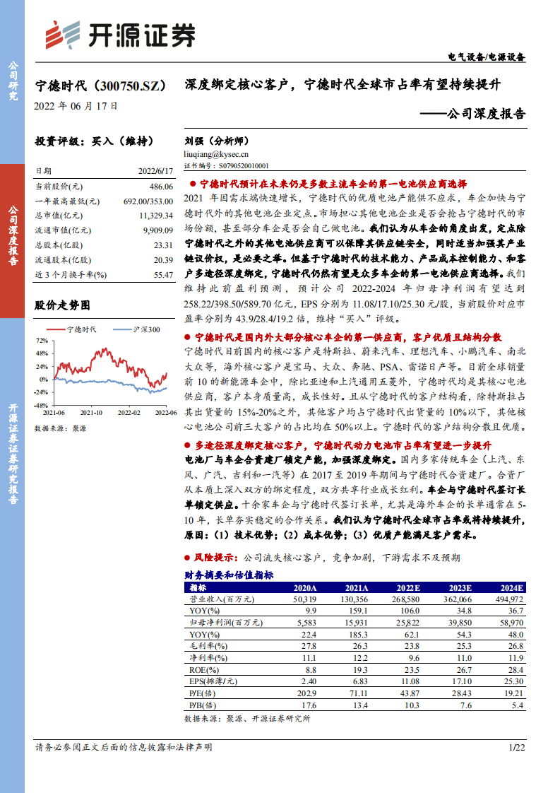 宁德时代-公司深度报告：深度绑定核心客户，宁德时代全球市占率有望持续提升-220617.pdf 第1页