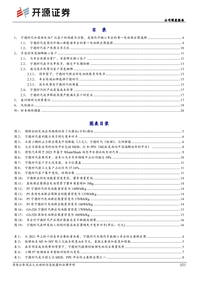 宁德时代-公司深度报告：深度绑定核心客户，宁德时代全球市占率有望持续提升-220617.pdf 第2页