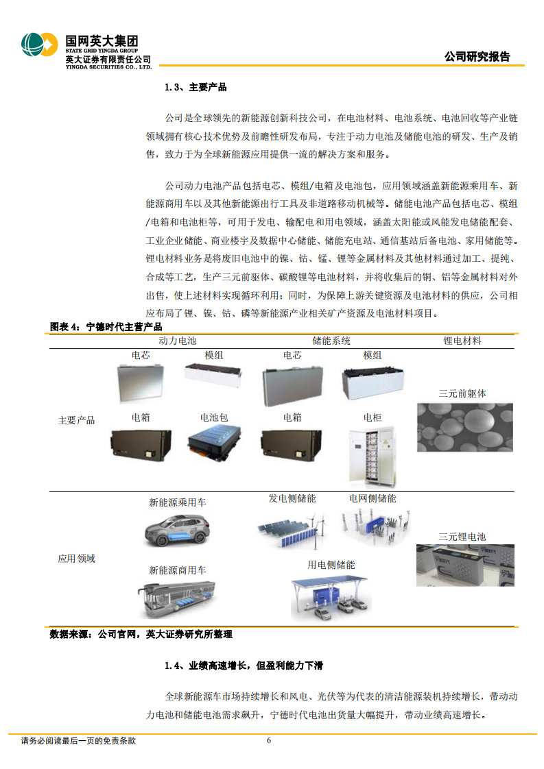 宁德时代-公司深度报告：盈利短着陆，动力和储能双轮驱动-220624.pdf 第6页