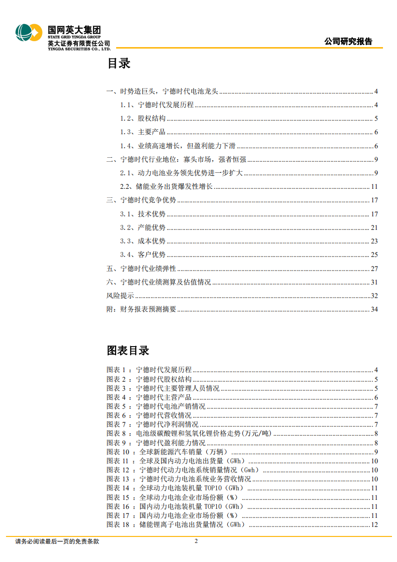 宁德时代-公司深度报告：盈利短着陆，动力和储能双轮驱动-220624.pdf 第2页