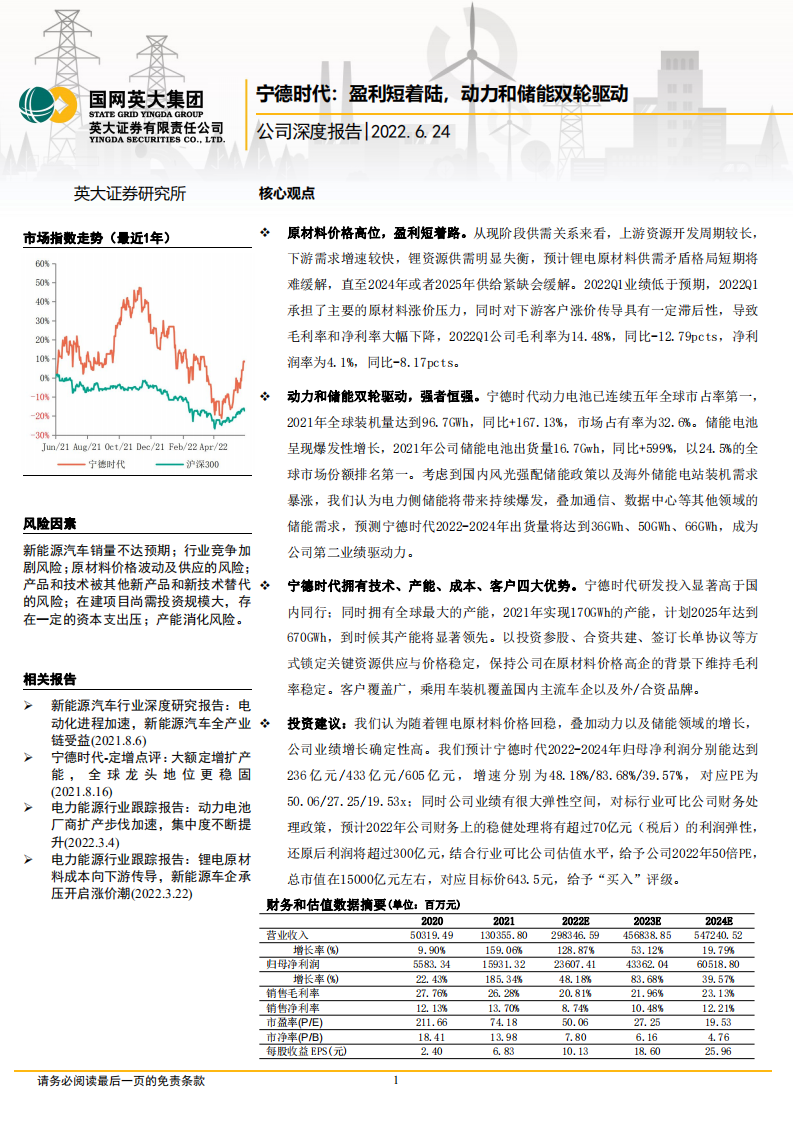 宁德时代-公司深度报告：盈利短着陆，动力和储能双轮驱动-220624.pdf 第1页