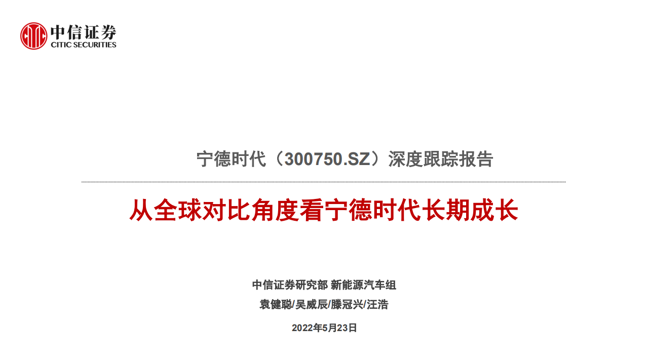 宁德时代-深度跟踪报告：从全球对比角度看宁德时代长期成长-220523.pdf 第1页