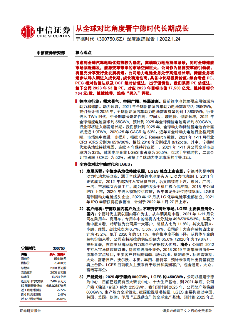 宁德时代-深度跟踪报告：从全球对比角度看宁德时代长期成长-220124.pdf 第1页