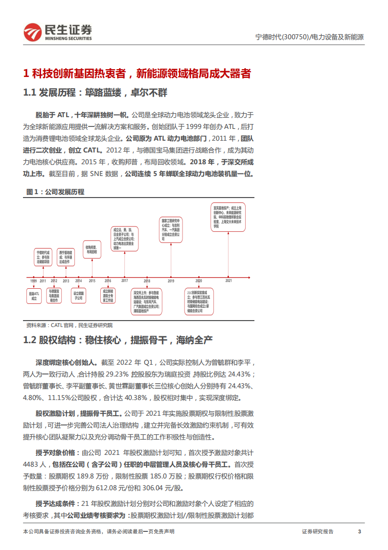 宁德时代-深度报告：乘时代之风云，划时代之宁德-220628.pdf 第3页