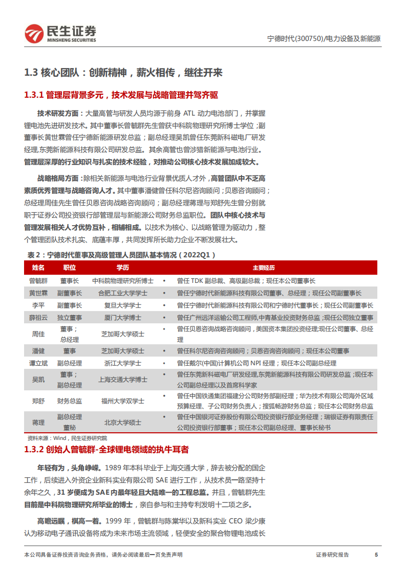 宁德时代-深度报告：乘时代之风云，划时代之宁德-220628.pdf 第5页