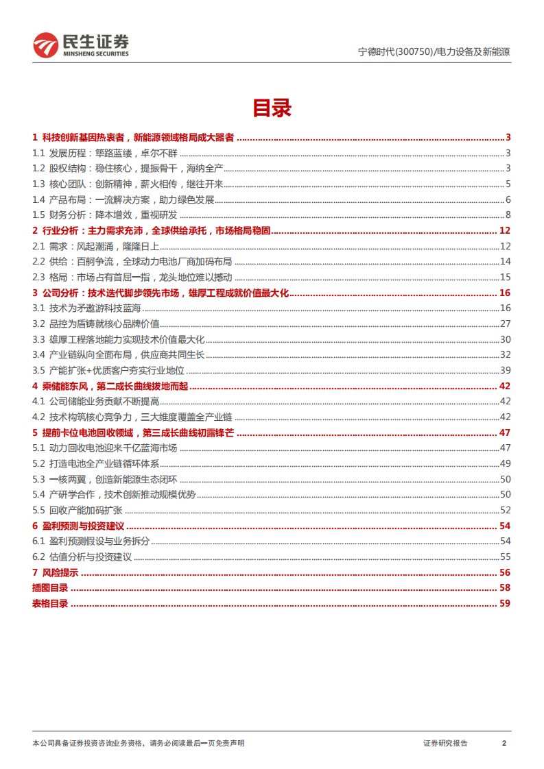 宁德时代-深度报告：乘时代之风云，划时代之宁德-220628.pdf 第2页