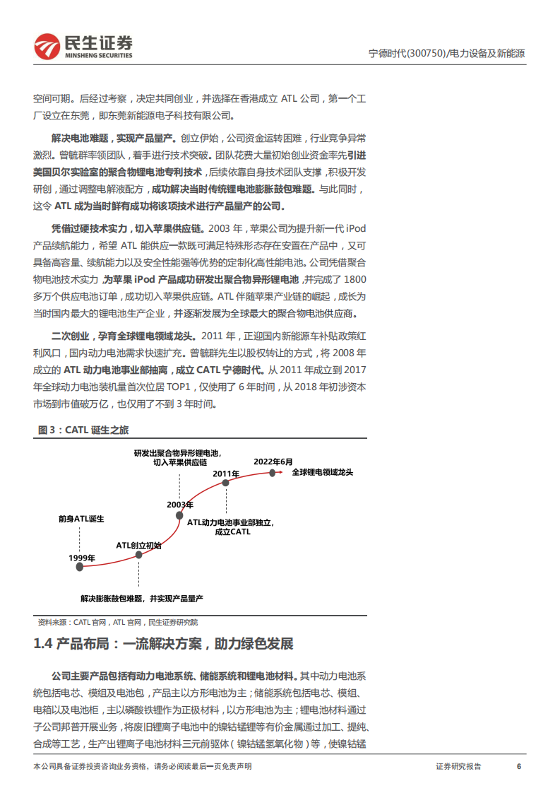 宁德时代-深度报告：乘时代之风云，划时代之宁德-220628.pdf 第6页