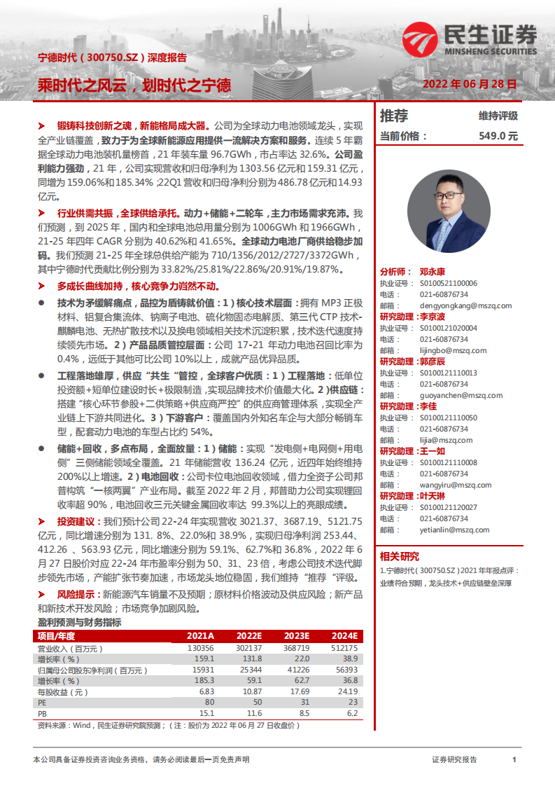 宁德时代-深度报告：乘时代之风云，划时代之宁德-220628.pdf 第1页