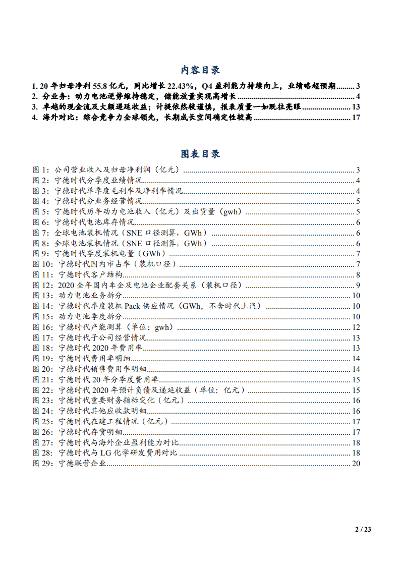 宁德时代公司2020年业务布局及财务状况分析报告.pdf 第1页
