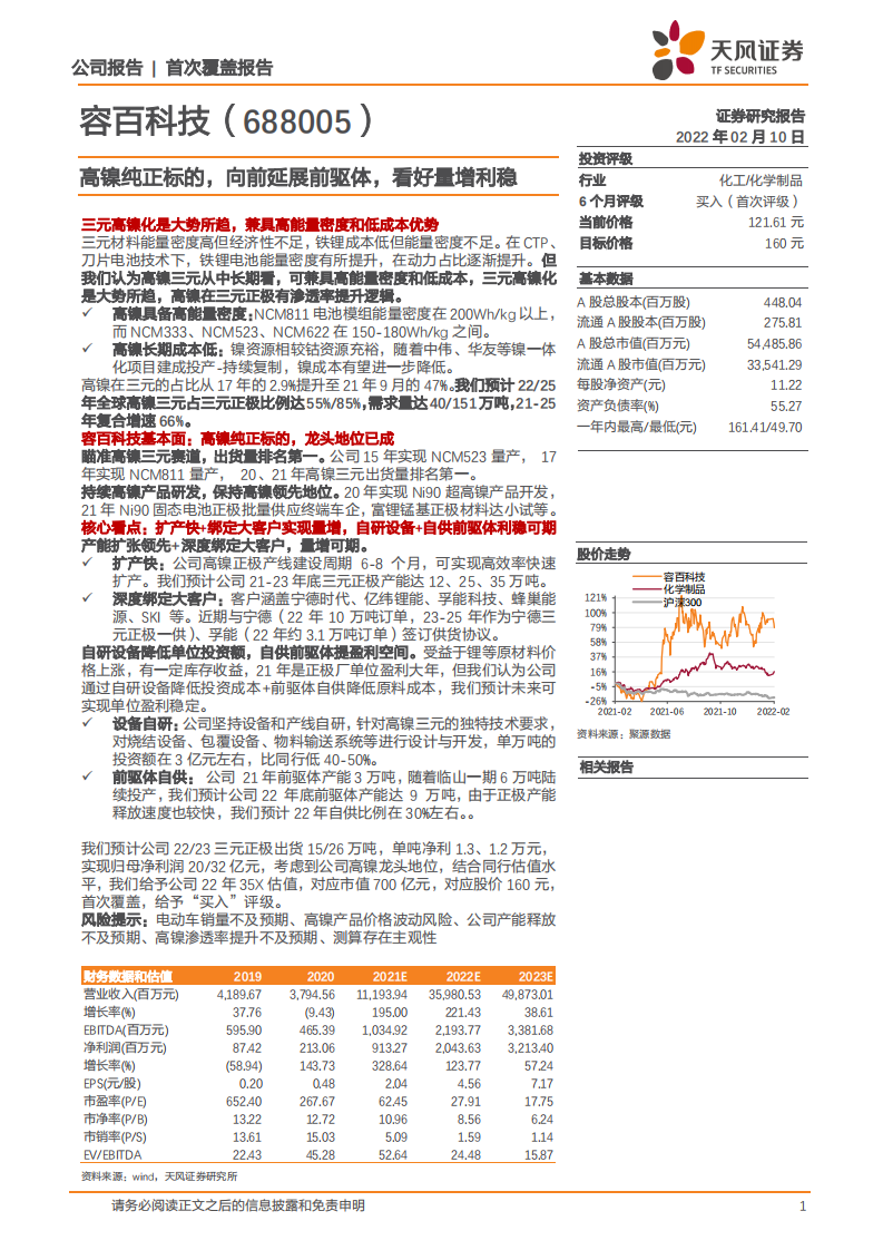 容百科技-高镍纯正标的，向前延展前驱体，看好量增利稳-220210.pdf 第1页