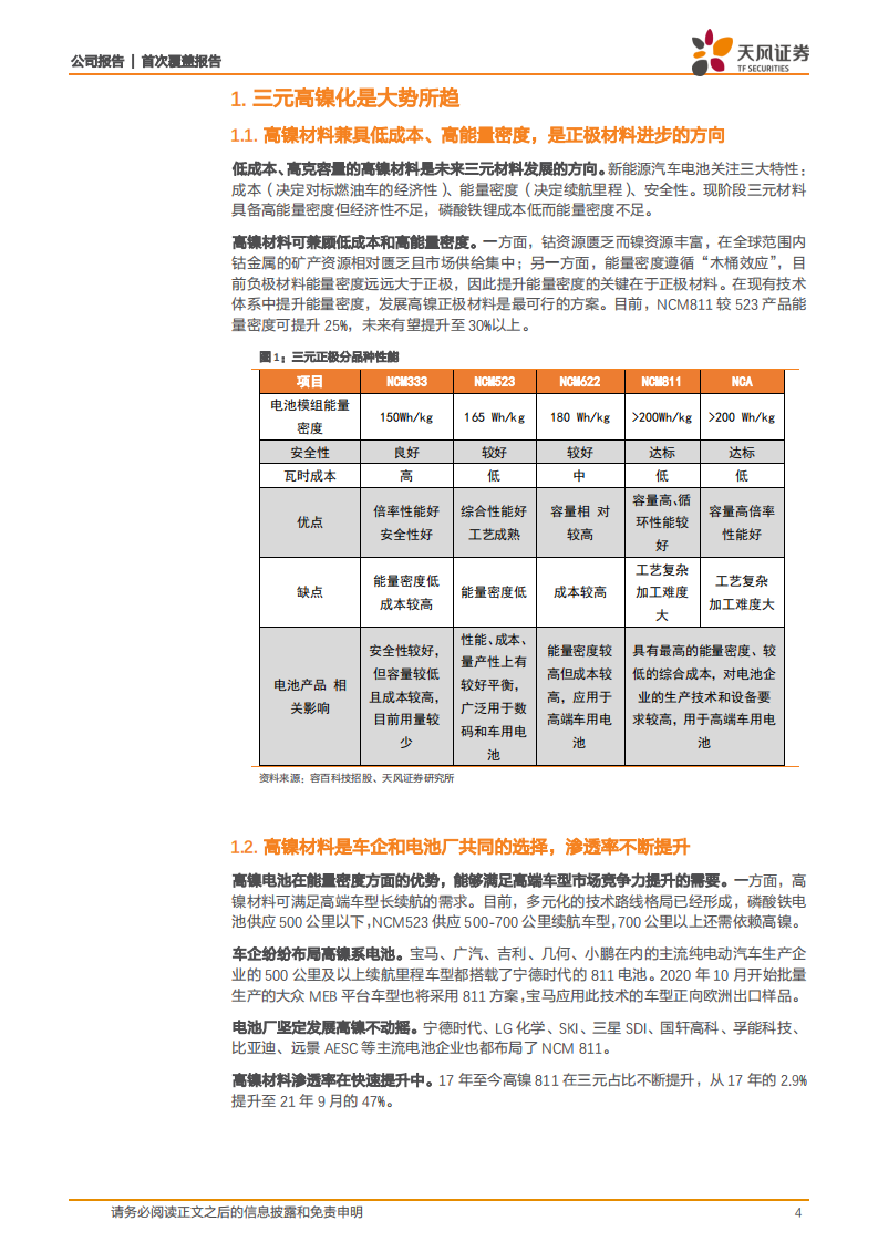 容百科技-高镍纯正标的，向前延展前驱体，看好量增利稳-220210.pdf 第4页