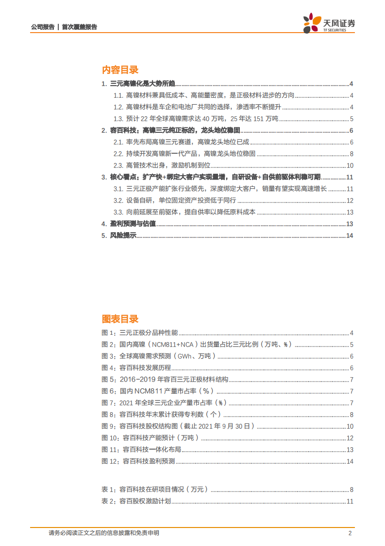 容百科技-高镍纯正标的，向前延展前驱体，看好量增利稳-220210.pdf 第2页