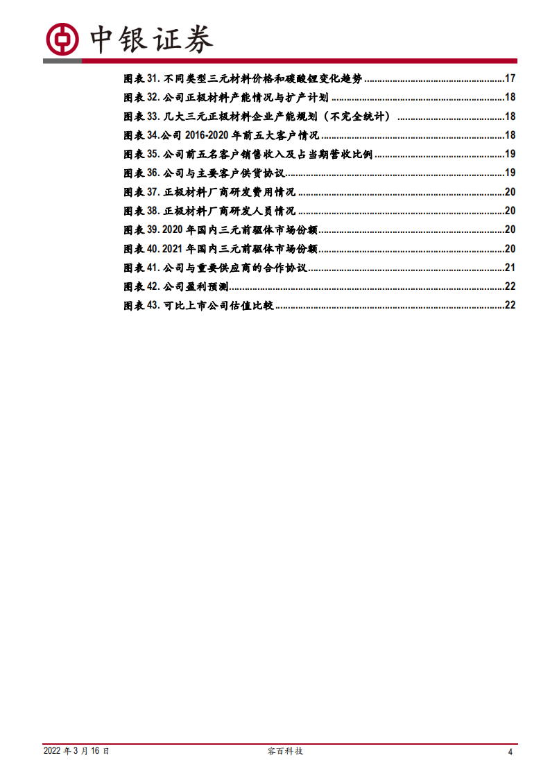 容百科技-高镍龙头地位稳固，业绩高增长有望持续-220316.pdf 第4页