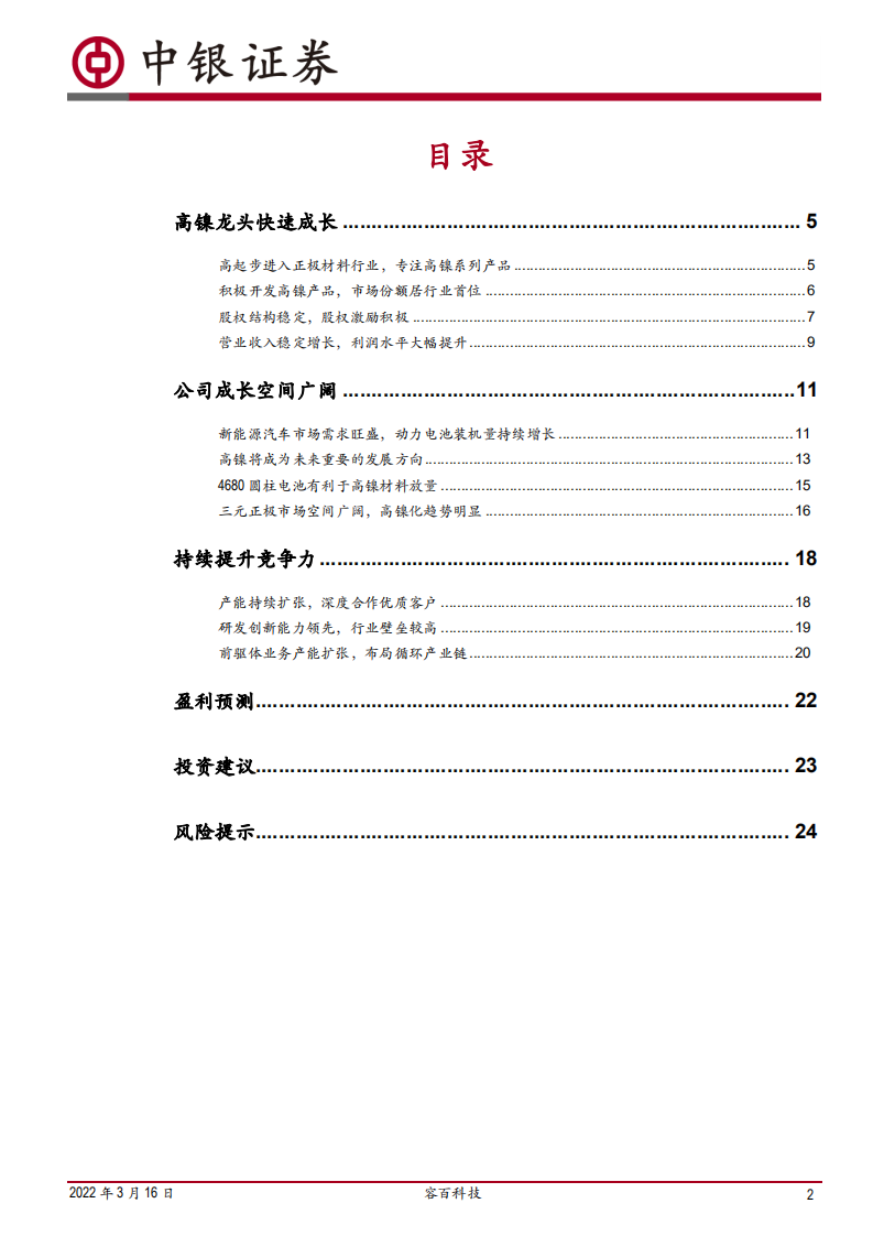 容百科技-高镍龙头地位稳固，业绩高增长有望持续-220316.pdf 第2页