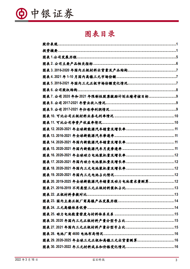 容百科技-高镍龙头地位稳固，业绩高增长有望持续-220316.pdf 第3页