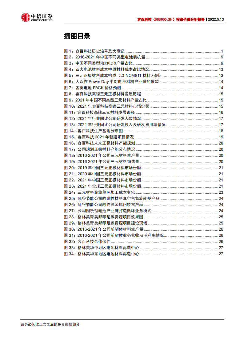 容百科技-投资价值分析报告：高镍王者，率先突围-220513.pdf 第4页
