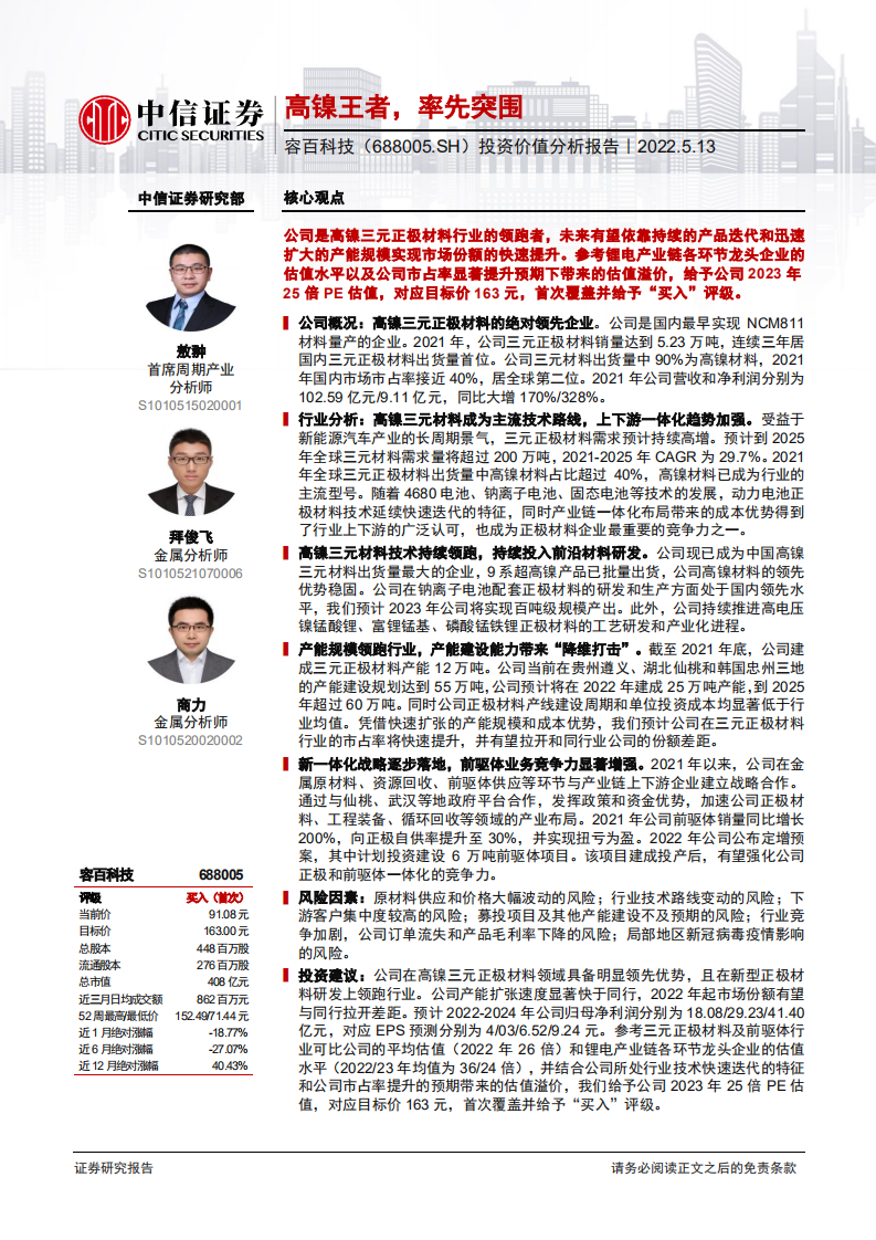 容百科技-投资价值分析报告：高镍王者，率先突围-220513.pdf 第1页