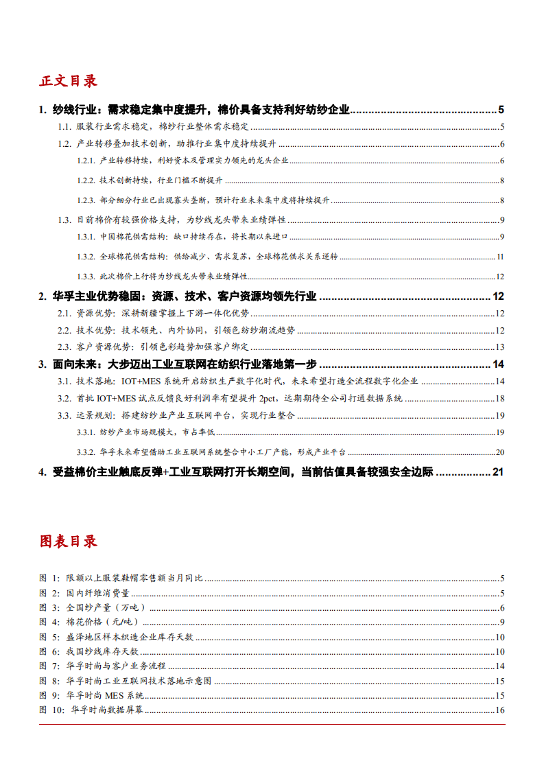 2021年华孚时尚公司主业优势与纺织生产数字化分析报告.pdf 第1页