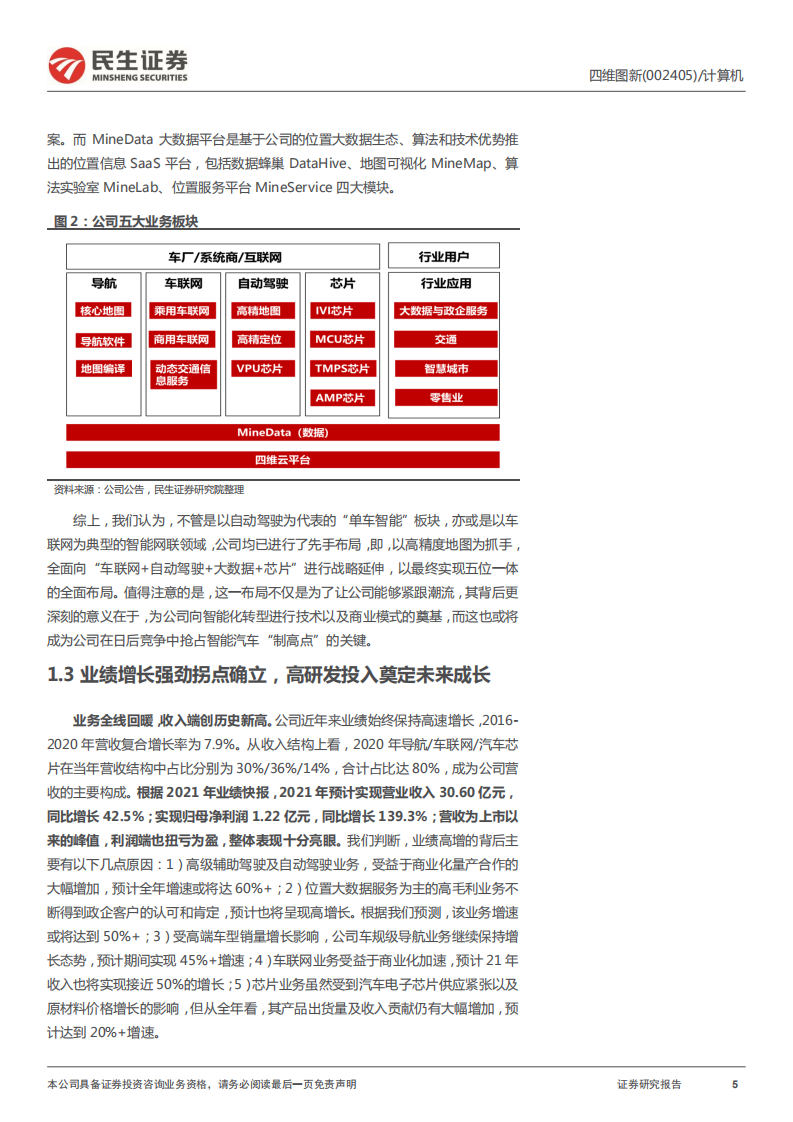 四维图新-公司深度报告：电动看宁德，智能看四维-220405.pdf 第5页