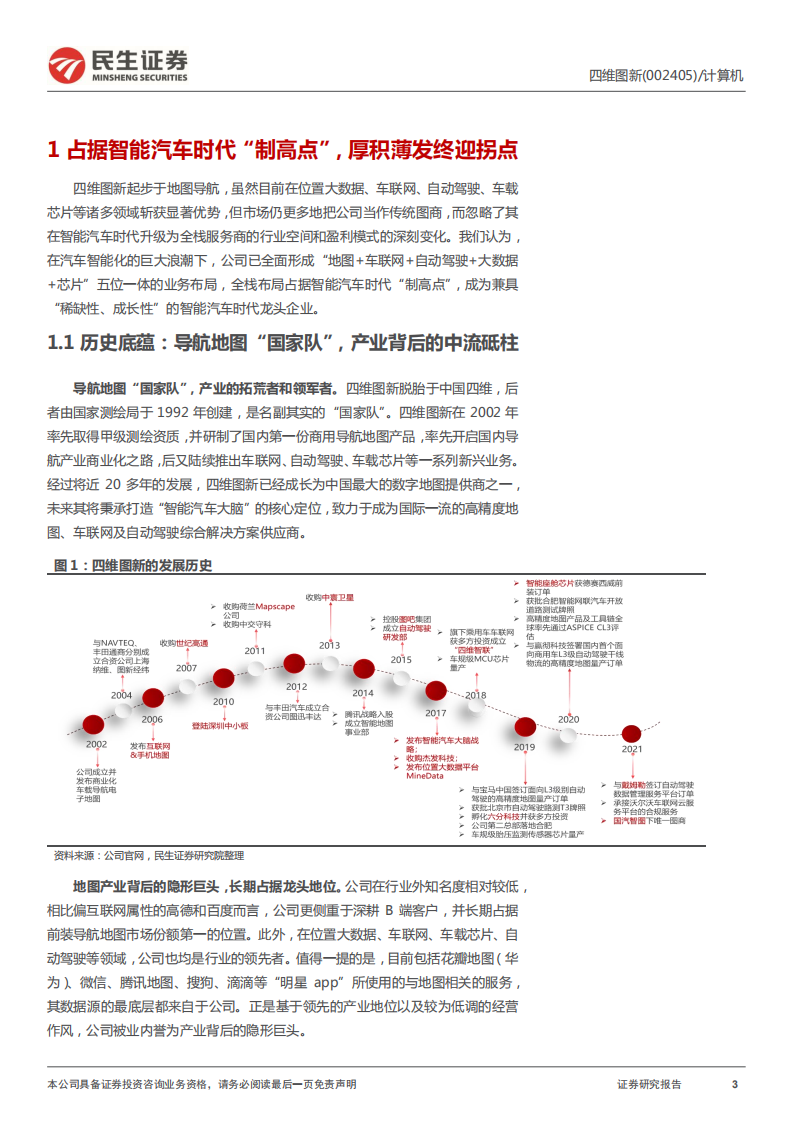 四维图新-公司深度报告：电动看宁德，智能看四维-220405.pdf 第3页