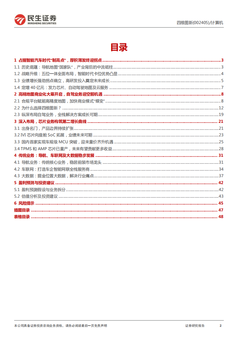 四维图新-公司深度报告：电动看宁德，智能看四维-220405.pdf 第2页