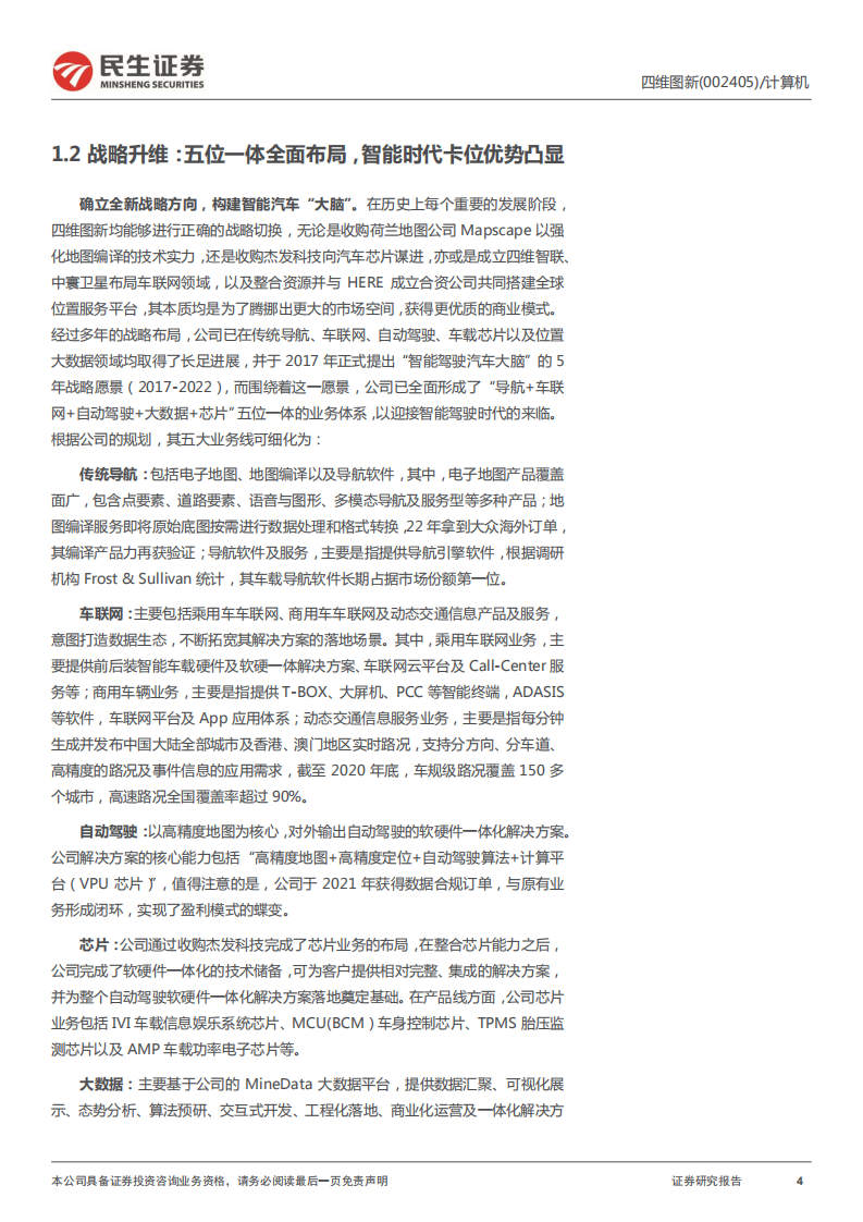 四维图新-公司深度报告：电动看宁德，智能看四维-220405.pdf 第4页