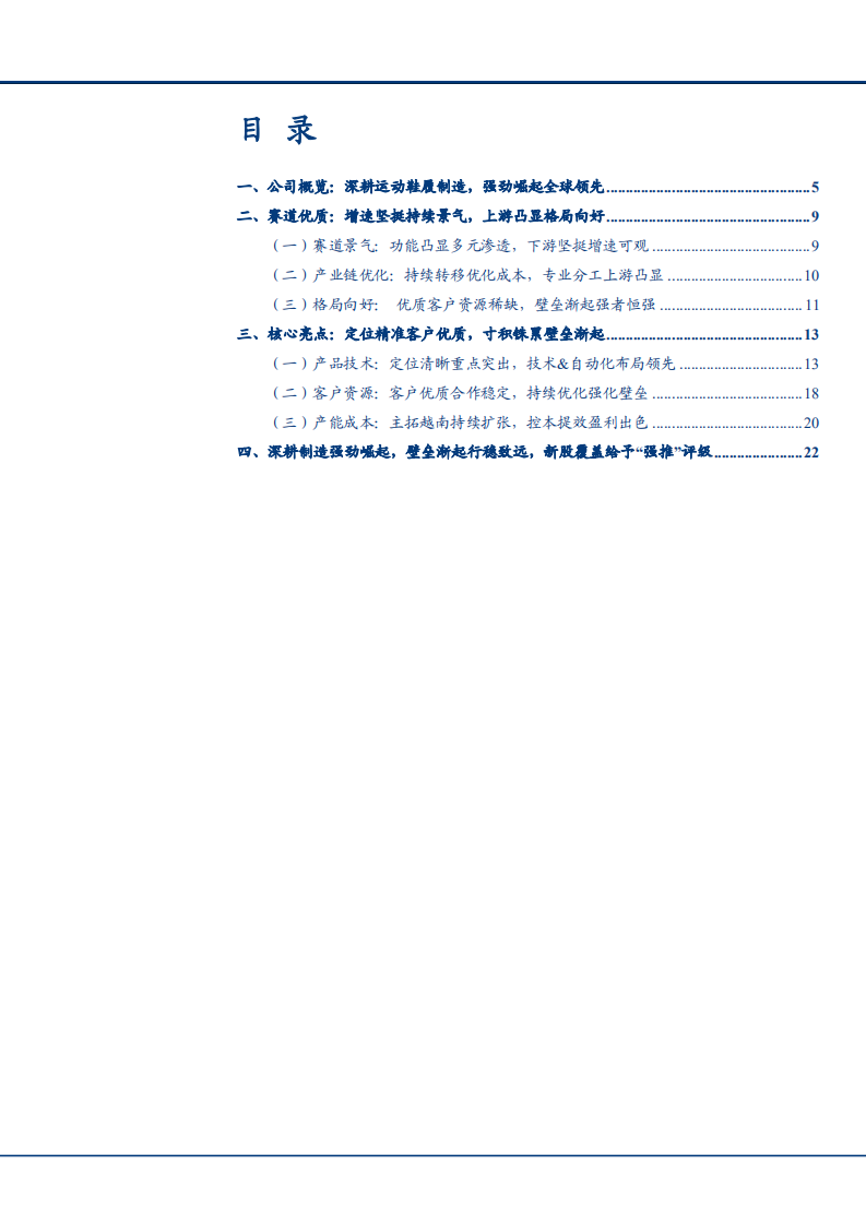 2021年华利股份公司简介与核心亮点分析报告.pdf 第1页