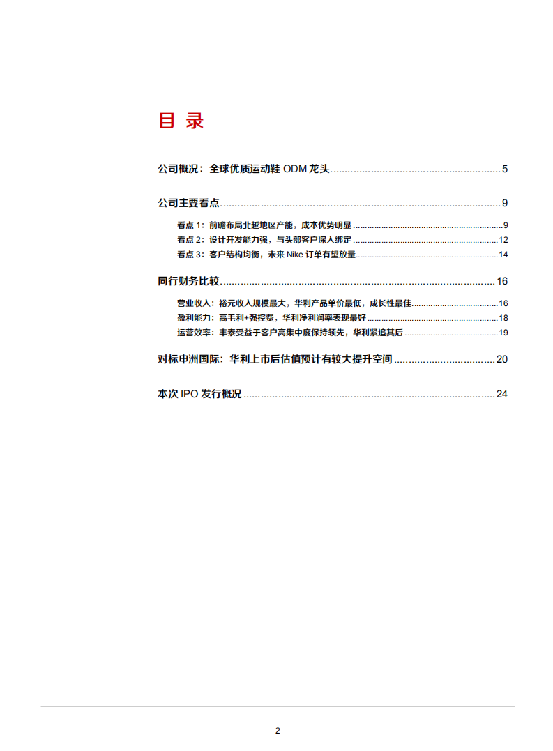 2021年华利集团核心优势及同行财务数据对比分析报告.pdf 第1页