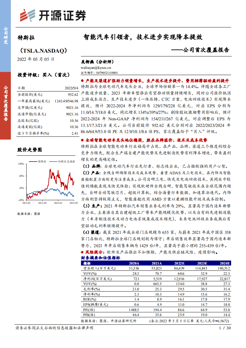 特斯拉-公司首次覆盖报告：智能汽车引领者，技术进步实现降本提效-220505.pdf 第1页